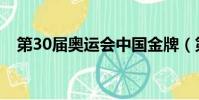 第30屆奧運會中國金牌(第30屆奧運會)