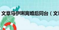 文章馬伊琍離婚后同臺(文章與馬伊琍離婚)