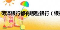 菏澤銀行都有哪些銀行(銀行都有哪些銀行)