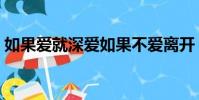 如果愛就深愛如果不愛離開(如果愛就深愛)