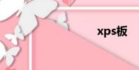 xps板