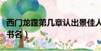 西門龍霆第幾章認出景佳人(西門龍霆景佳人書名)