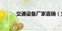 交通設備廠家直銷(交通設施)
