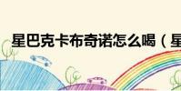 星巴克卡布奇諾怎么喝(星巴克卡布奇諾)