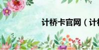 計橋卡官網(計橋卡)