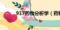 917藥物分析學(藥物分析學)