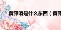 黃藤酒是什么東西(黃藤酒是什么酒)