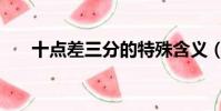 十點差三分的特殊含義(十點差三分)