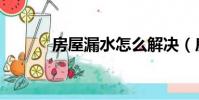 房屋漏水怎么解決(房屋漏水)