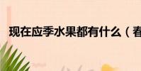 現在應季水果都有什么(春天有哪些水果)