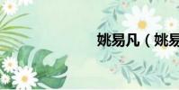 姚易凡(姚易)