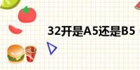 32開是A5還是B5(32開)