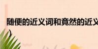 隨便的近義詞和竟然的近義詞(隨便的近義詞)