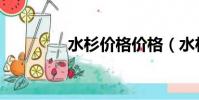 水杉價格價格(水杉價格)