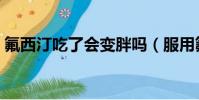 氟西汀吃了會變胖嗎(服用氟西汀太難熬了)