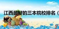 江西最好的三本院校排名(江西最好的三本院校)