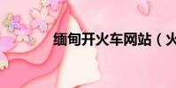 緬甸開火車網站(火車網站)