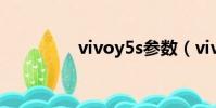 vivoy5s參數(vivoy5s)