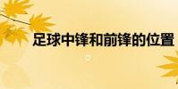 足球中鋒和前鋒的位置(足球中鋒)