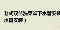 老式雙盆洗菜盆下水管安裝圖(廚房洗菜盆下水管安裝)