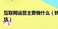 互聯網運營主要做什么(轉行互聯網運營是個坑)