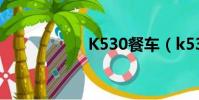 K530餐車(k530c)