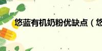 悠藍有機奶粉優缺點(悠藍有機奶粉)