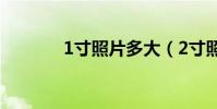 1寸照片多大(2寸照片多大)