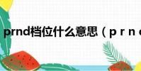 prnd檔位什么意思(p r n d 檔位什么意思)