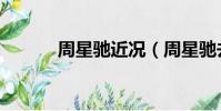 周星馳近況(周星馳去世了嗎)
