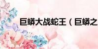 巨蟒大戰蛇王(巨蟒之災ii大蛇王)