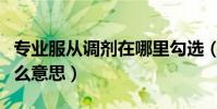 專業服從調劑在哪里勾選(專業服從調劑是什么意思)