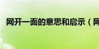 網開一面的意思和啟示(網開一面的意思)