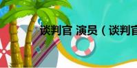談判官 演員(談判官的演員)