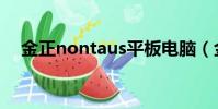 金正nontaus平板電腦(金正nontaus)