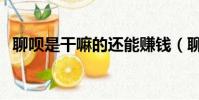聊唄是干嘛的還能賺錢(聊唄是什么軟件)