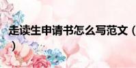 走讀生申請書怎么寫范文(申請書怎么寫范文)