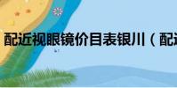 配近視眼鏡價目表銀川(配近視眼鏡價目表)