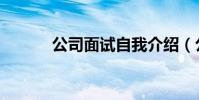 公司面試自我介紹(公司面試)