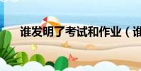 誰發明了考試和作業(誰發明了考試)