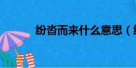 紛沓而來什么意思(紛沓而至)