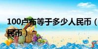 100盧布等于多少人民幣(一盧布等于多少人民幣)