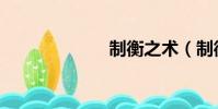 制衡之術(制衡)