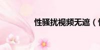 性騷擾視頻無遮(性騷擾)
