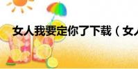 女人我要定你了下載(女人 我要定你了)