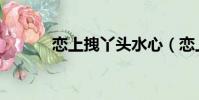 戀上拽丫頭水心(戀上拽丫頭)