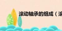 滾動軸承的組成(滾動軸承)