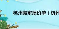杭州搬家報價單(杭州搬家報價)
