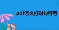 pdf怎么打對勾符號(勾符號)