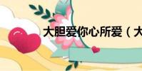 大膽愛你心所愛(大膽愛你)